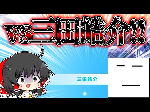 【プロセカ】ついに激突！！プロセカ配信者のトップ『三田皓介』と戦ってみた結果まさかのツインAP！？【ゆっくり実況】戦闘狂ゆっくり達のランクマッチpart33