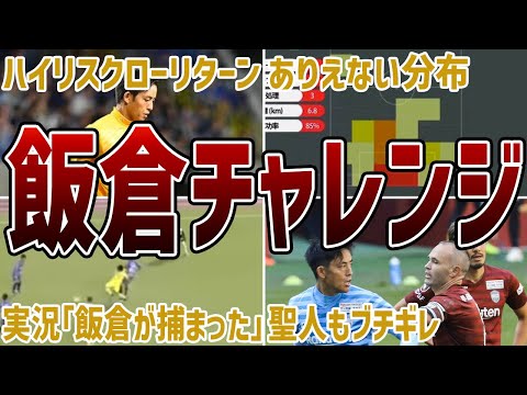 【味方もブチギレ】勇敢と無謀を最も履き違えた男、飯倉大樹がヤバすぎるww