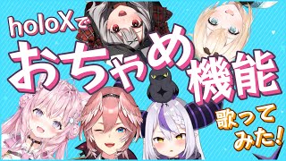 【おちゃめ機能】holoXが早速吹っ切れた【ホロライブ6期生で歌ってみた】