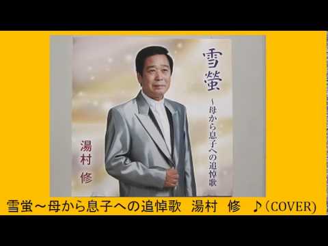 雪蛍～母から息子への追悼歌　湯村　修　♪（COVER)