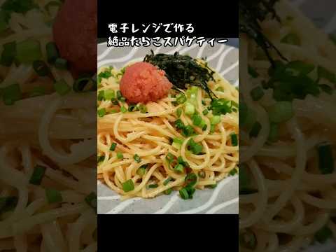 電子レンジで作る絶品たらこスパゲティー #パート主婦 #献立 #ズボラ主婦