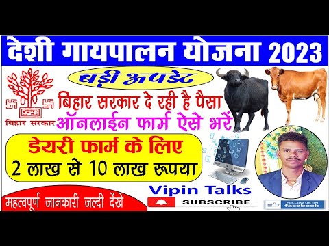 Deshi gaupalan yojana 2023 form kaise bhare / Bihar Desi Gaupalan Protosahan Yojana  Online Form2023