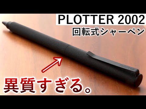 [Champion's personality] Too cool ... PLOTTER 2002 Mechanical pencil opened