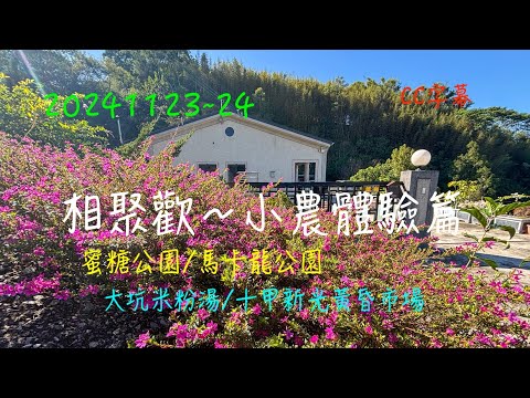 萬ㄟeye台灣20241123~24相聚歡～小農體驗篇/insta360 x4/蜜糖公園/馬卡龍公園/大坑米粉湯/十甲新光黃昏市場 /請打開cc字幕  4K