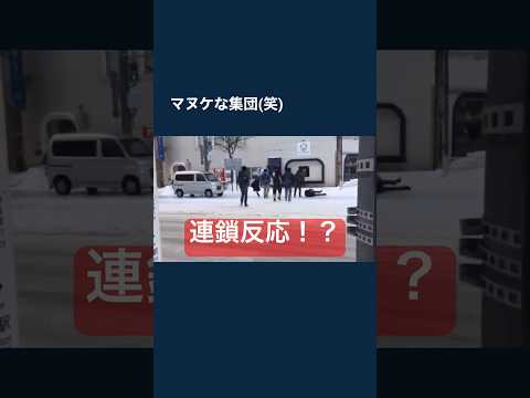 ズッコケ連鎖反応！　#shorts #short #おもしろ動画 #雪道