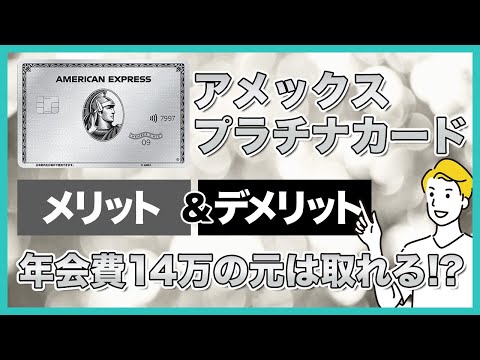 アメックスプラチナカードのメリット＆デメリットを徹底解説！基本情報から審査基準まで紹介