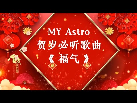 MY Astro 2025 贺岁新年歌曲《 福气 》