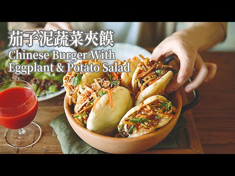 【Vegan】Chinese Burger With Eggplant & Potato Salad