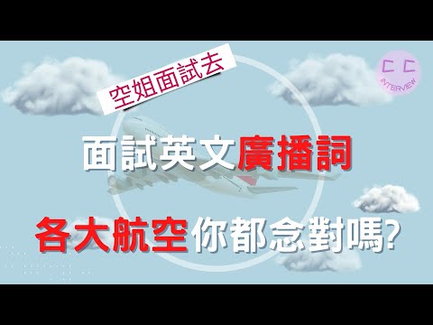 空服員面試系列-面試英文廣播詞,各大航空你都念對嗎?