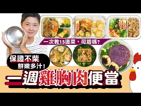 一週雞胸肉便當，不柴、香嫩多汁的減肥料理│66肚子瘦了一大圈