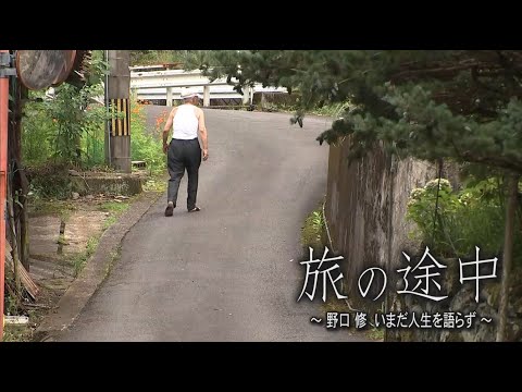 【公式】ドキュメント九州「旅の途中～野口修 いまだ人生を語らず～」（2024年11月24日OA）