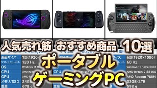 ポータブルゲーミングPC 人気売れ筋 おすすめ10選【2024年】