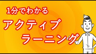 【1分で分かる】次世代の教育法アクティブラーニングとは！？