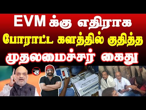 EVM க்கு எதிராக போராட்ட களத்தில் குதித்த முதலமைச்சர் கைது | THUPPARIYUM SHAMBU