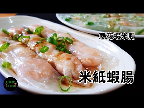 米紙腸粉［鮮蝦腸粉+蔥花蝦米腸］Rice Paper Cheung Fun Rolls［Shrimp & Spring Onion-Dried Shrimp］**字幕 CC Eng. Sub**