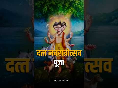 Datta Navratrotsav: 9 Days of Divine Worship | दत्त नवतरात्रोत्सव पूजा | Bhakti Marg #dattajayanti