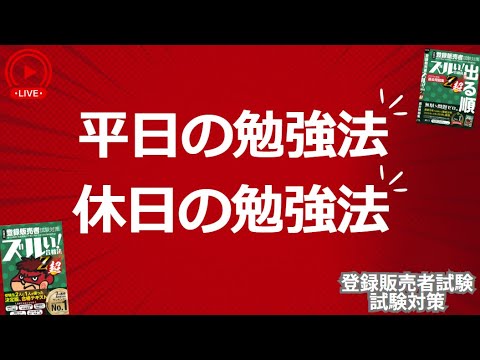 【登販試験】平日の勉強法、休日の勉強法