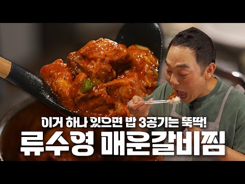 이 레시피는 꼭 해서 드셔 보세요! | 살림팝 PICK! 류수영 님 매운 갈비찜 레시피