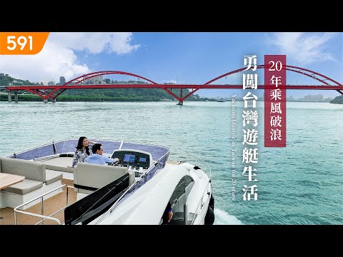 【高檔住宅】20年乘風破浪 勇闖台灣遊艇生活｜20 years of riding the waves, venturing into yachting in Taiwan｜ep.10