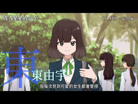 《成為星星的少女》正式預告 11/8 一起閃耀