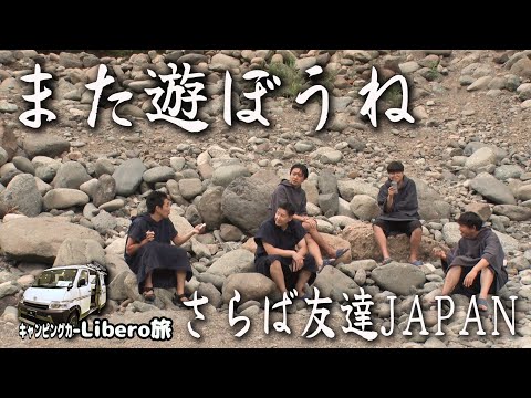 【最高の友達JAPAN旅 #5】ズッ友よ また遊ぼうね！夏の終わりのBBQ＆花火大会　双日モビリティLiberoドライブ