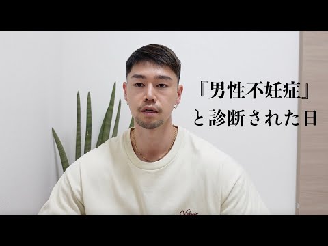 『男性不妊症』と診断されました。