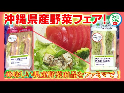 【沖縄県産野菜フェア②】新鮮野菜を使用した県産野菜フェア商品試食！