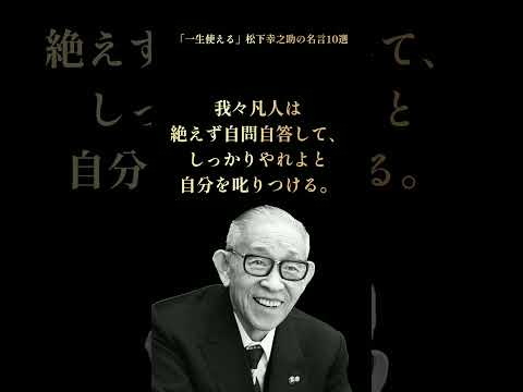 松下幸之助の名言 #本要約 #雑学 #自己啓発 #名言 #本