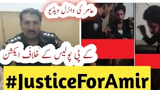 #JusticeForAmir | Pashtoon Amir Viral Video| Full story| Abdul Says