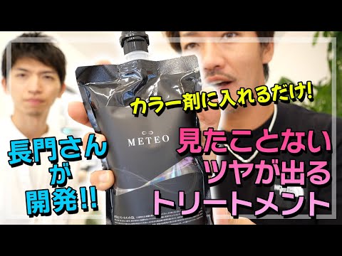 【長門政和開発‼】カラー剤に混ぜるだけの「METEO」で髪が輝きすぎました‼経験したことない手触りが実現！