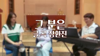 [생활성가] 그분은 - J - Fam (글,곡 장환진 사도요한)