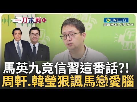 習近平曾說中共軍演非針對台灣 馬英九居然相信了...周軒.韓瑩狠酸馬英九「戀愛腦」 諷:如勸被家暴者遠離家暴者時 被害者喊「他其實是愛我的」｜王偊菁主持｜【前進新台灣】20241214｜三立新聞台