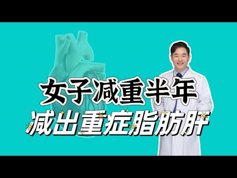 女子减重半年减出重度脂肪肝，脂肪肝不是暴饮暴食的“专利”吗？