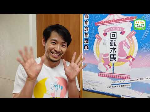 ミュージカル回転木馬　スノウ役　山田宗一郎さんからコメントいただきました！！