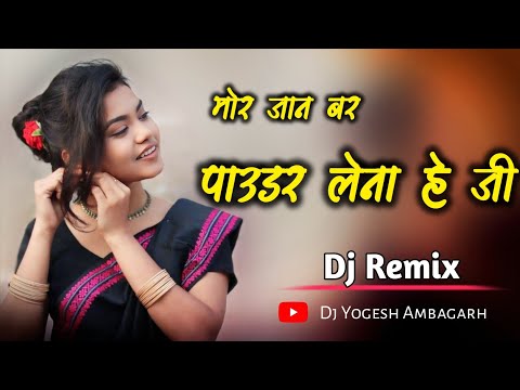 Mor Jaan Bar Powder Lena Hai Ji | CG DJ SONG | New Cg Song | Dj Yogesh Ambagarh