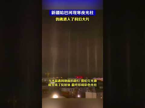 新疆哈巴河现寒夜光柱仿佛进入了科幻大片 #中国#科幻