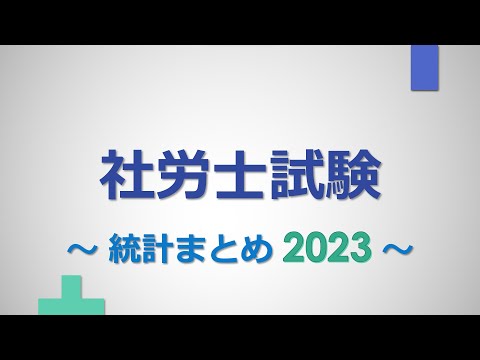 【社労士試験】統計まとめ（2023年版）