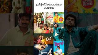 தமிழ் ரீமேக் படங்கள் பட்டியல் part-3 #tamilremakemovies #remakefilm #remakemovies #tamilmovie #movie