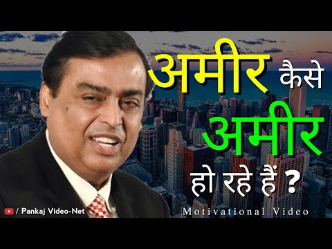 How the rich getting richer | अमीर कैसे अमीर हो रहे हैं | Pankaj Video-Net