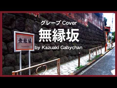 1975 無縁坂 グレープ さだまさし “Muen Zaka”, by Grape, Covered by Kazuaki Gabychan