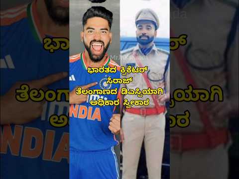 #siraj #viral #shorts #trending #karnataka #rcb #india #teamindia #hyderabad #salute #police #rcbfan