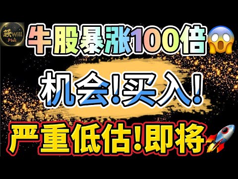 美股投资｜可怕!牛股暴涨100倍?埋伏小盘股全暴涨!重大抄底机会,快上车!AAPL,AMZN,INTC财报分析.SMCI抄底?｜美股趋势分析｜美股期权交易｜美股赚钱｜美股2024