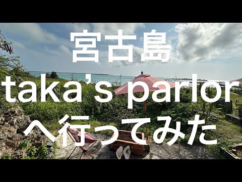 【宮古島】taka’s parlor 2024/3/24