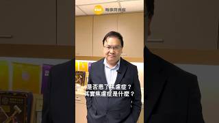 原來這就是焦慮症！社交焦慮及驚恐，你是否也正在經歷？〈梁偉正精神科醫生〉