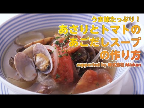 【東邦ガス料理教室】　あさりとトマトのあごだしスープ by株式会社　Mizkan