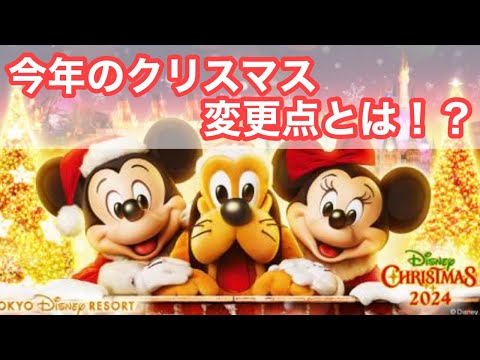 ディズニークリスマス2024詳細