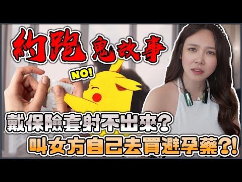 約跑的故事實在太扯！戴保險套射不出來？叫女方自己去買避孕藥？【天菜小姐大談系列】