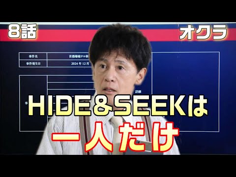 【オクラ ドラマ考察＃9】8話　HIDE&SEEKには幾多一人しかいない。彼がやろうとしている事とは？爆破計画ファイルが空白な訳