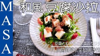 Healthy & Tasty ! Tofu & Seaweed Salad with Japanese Dressing | MASA's Cuisine ABC