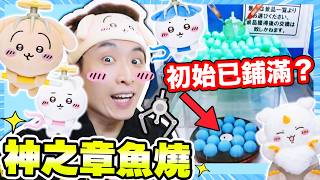 【夾娃娃】「神之章魚燒台」🤩沒開始就鋪滿？全套CHIIKAWA討伐那孩子系列～全都要😍實測日本線上夾公仔GIGO （cc中文字）